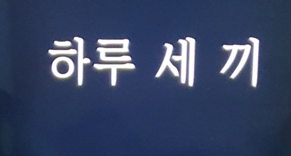 하루세끼 이미지