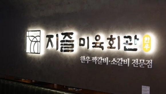 지즐미육회관한우오마카세 이미지