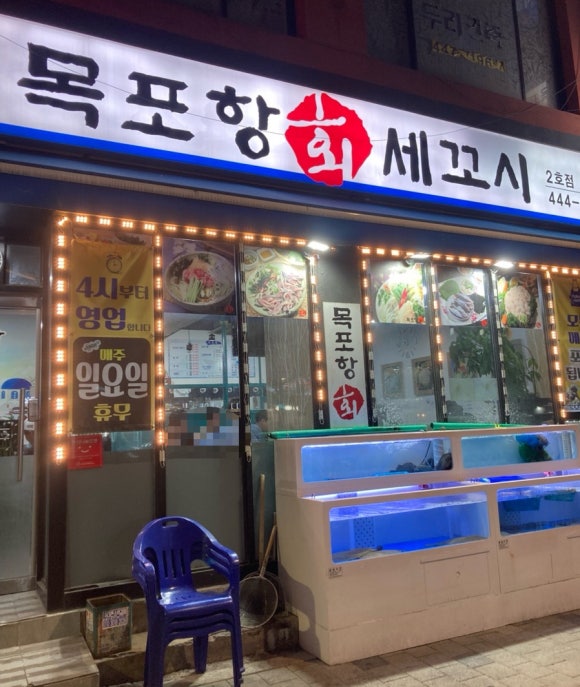 목포항회세꼬시 이미지