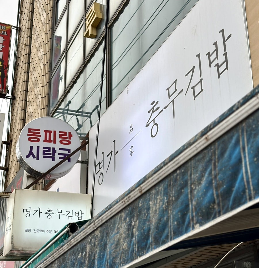 명가충무김밥 이미지