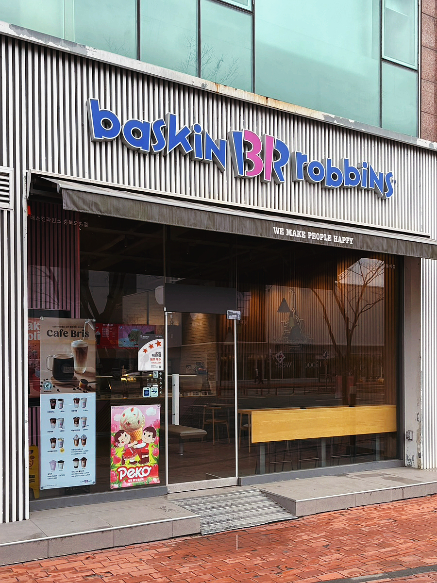 배스킨라빈스충북오송 이미지