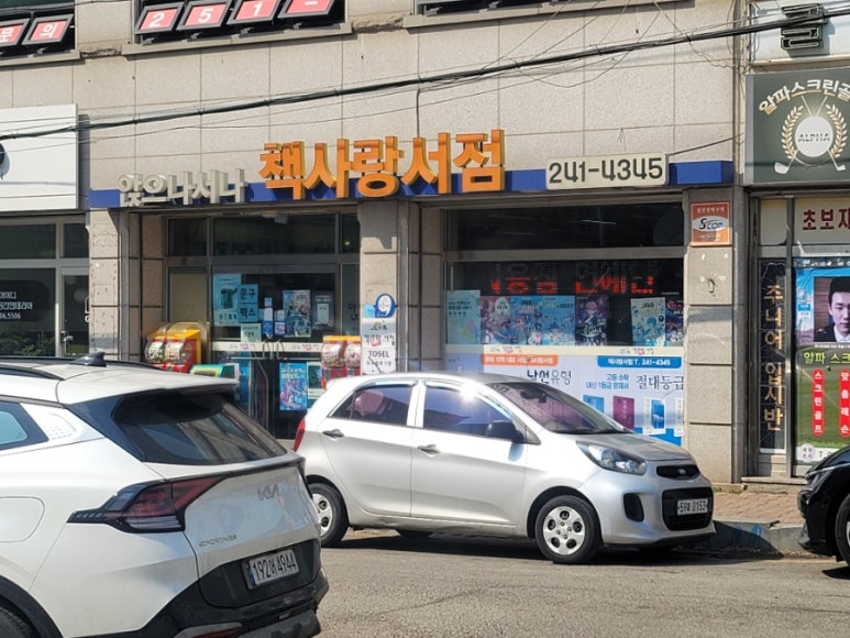 앉으나서나책사랑서점 이미지