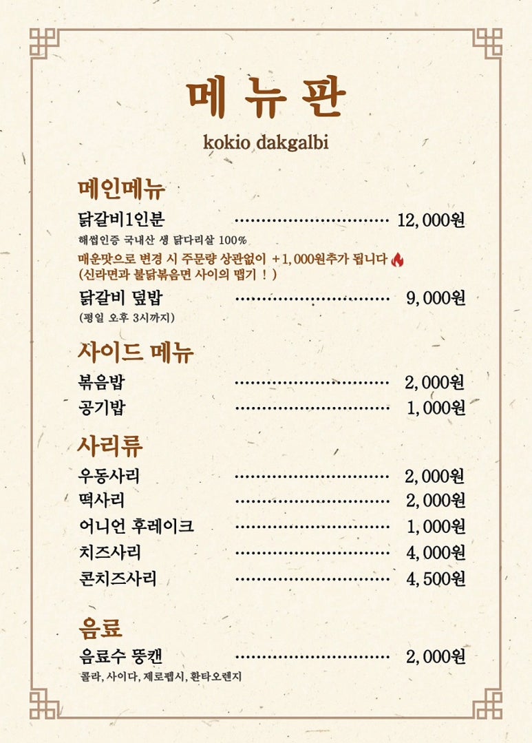 코키오닭갈비 이미지