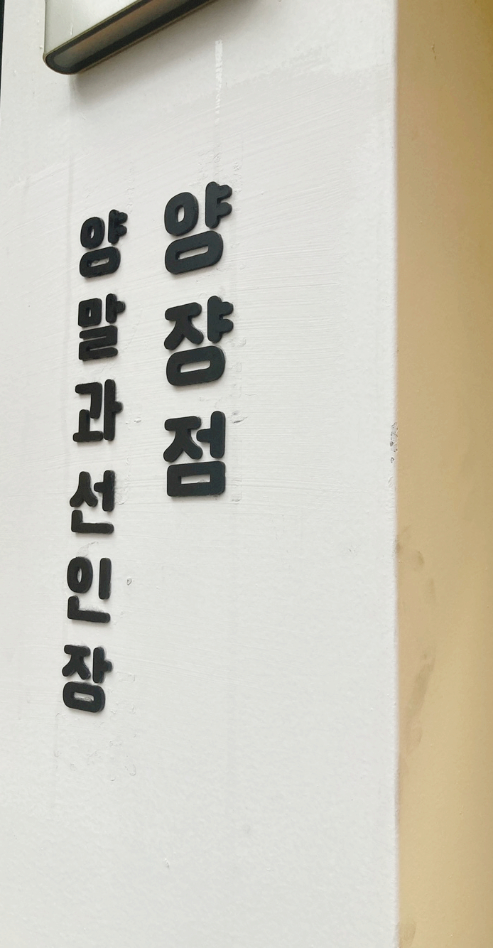 양쟝점 이미지