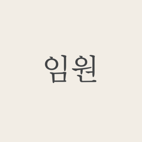 온법무사사무소 이미지