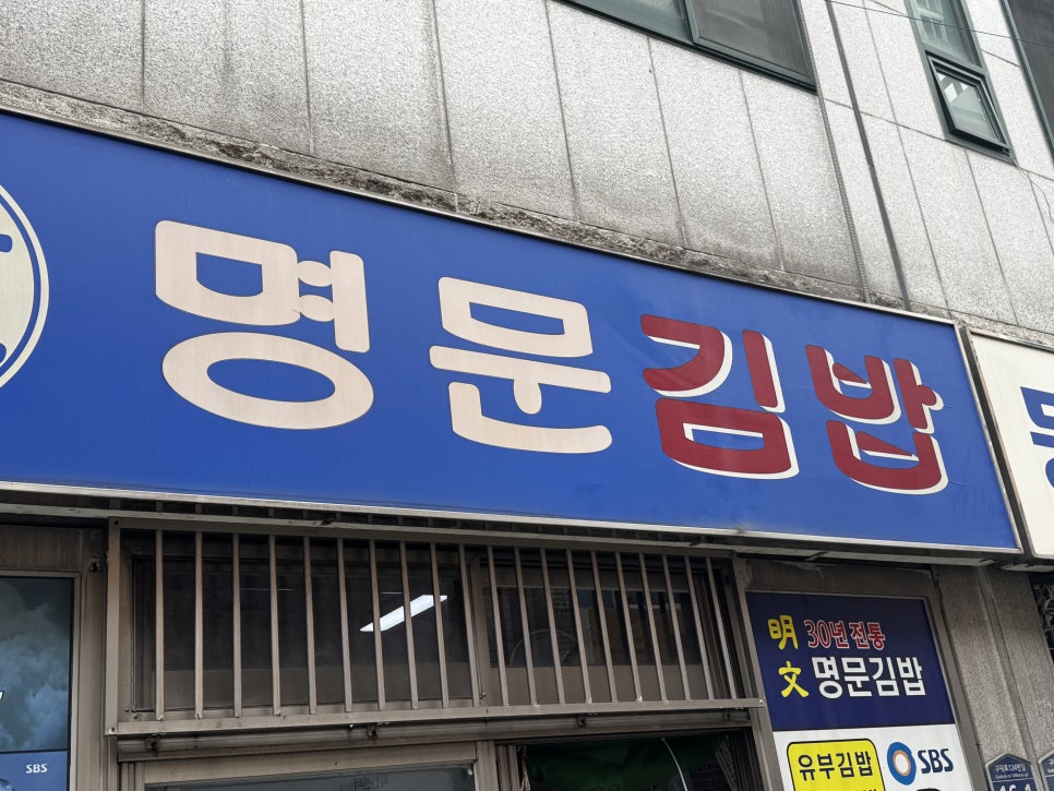 명문김밥 이미지