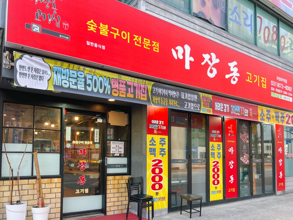 마장동고기집 의정부역점 이미지