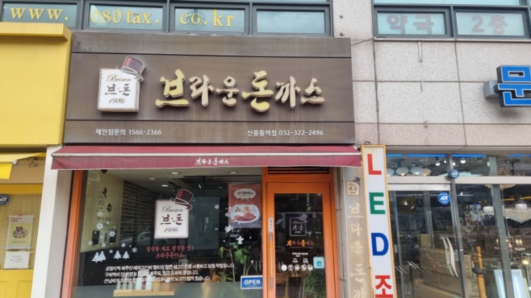 브라운돈까스 이미지