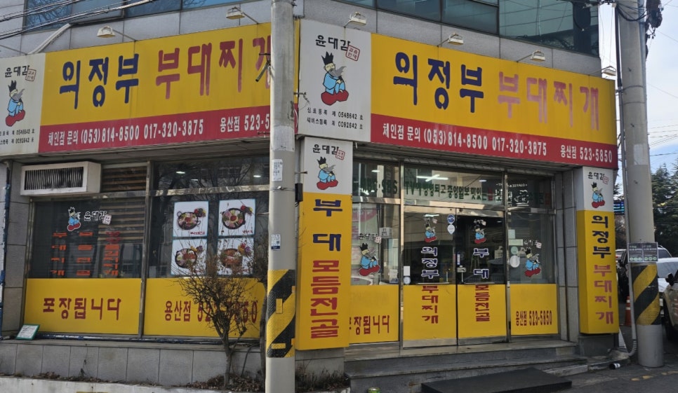 윤대감의정부부대찌개 이미지
