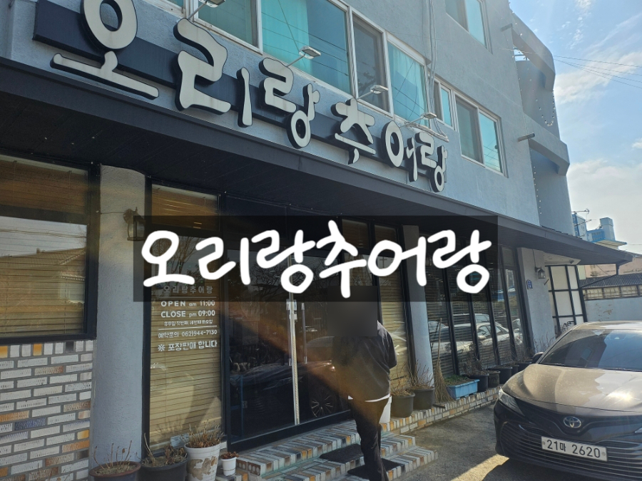 오리랑추어랑 이미지