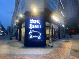 부뚜막흑돼지 이미지