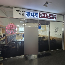 콩나루푸드 이미지