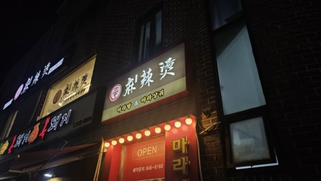 신마라탕&마라샹궈 영등포점 이미지