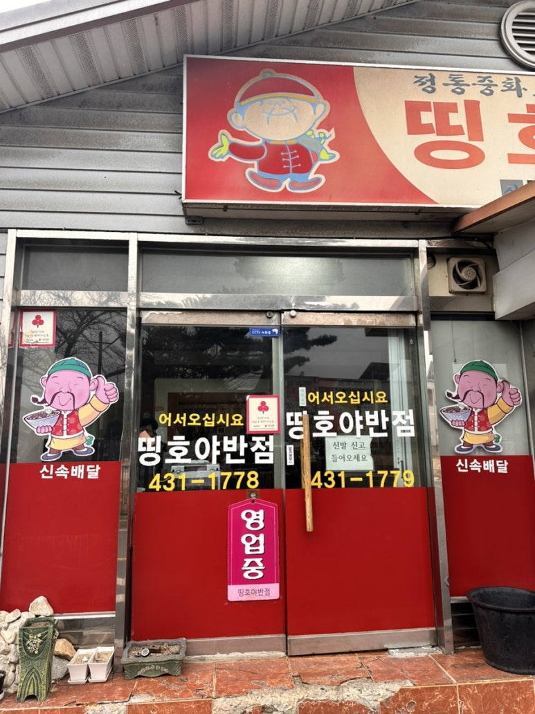 띵호야반점 이미지