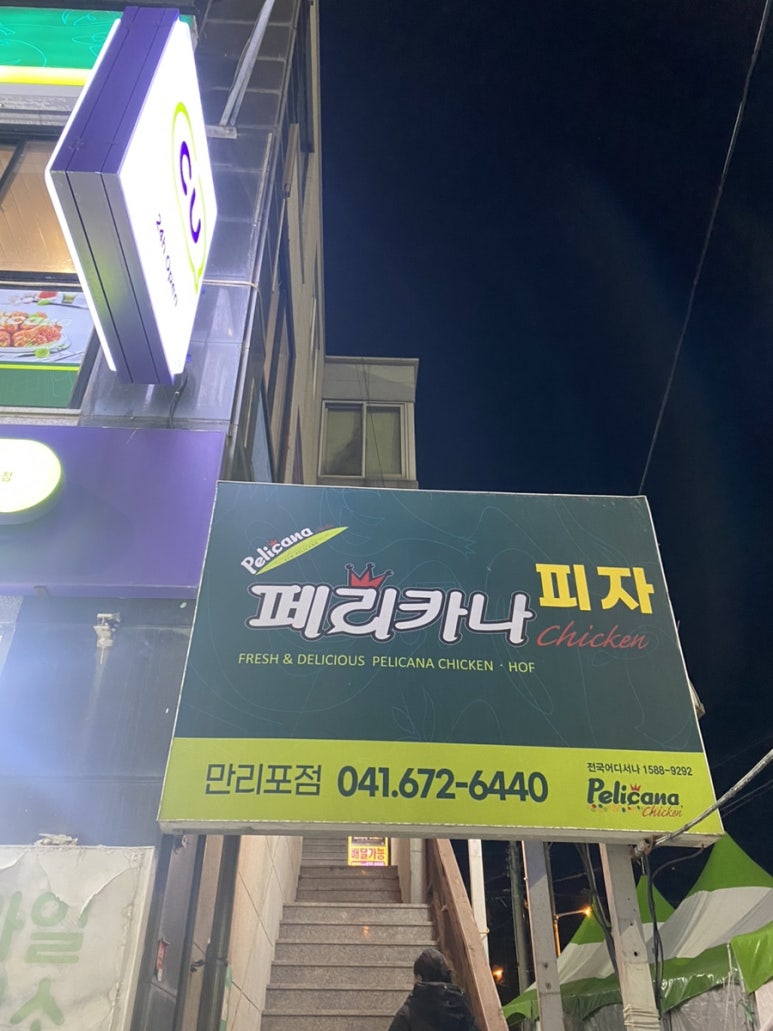 페리카나만리포점 이미지