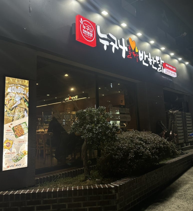 누구나홀딱반한닭통영 이미지