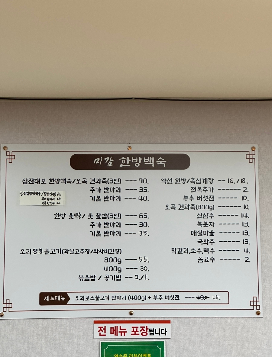 미감한방백숙 이미지