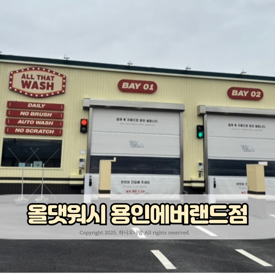 올댓워시에버랜드 이미지