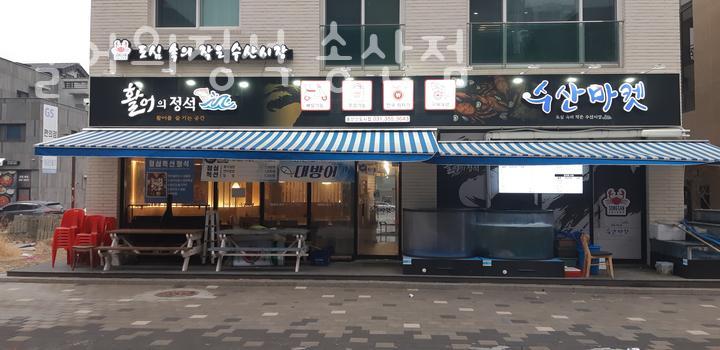 활어의정석(송산점) 이미지