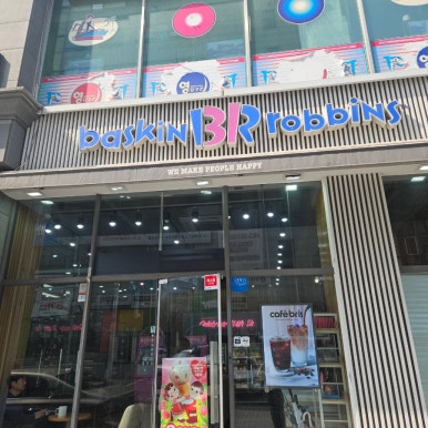 배스킨라빈스송탄 이미지