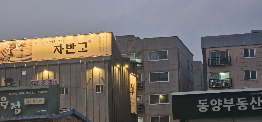 자반고 강화본점 이미지