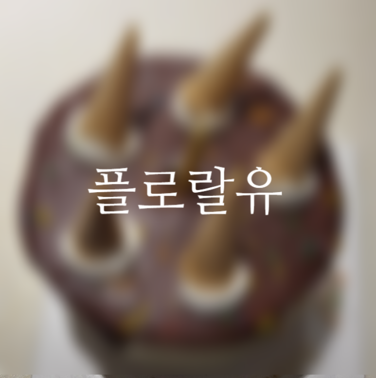플로랄유 이미지