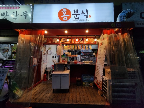 홍 분식 이미지
