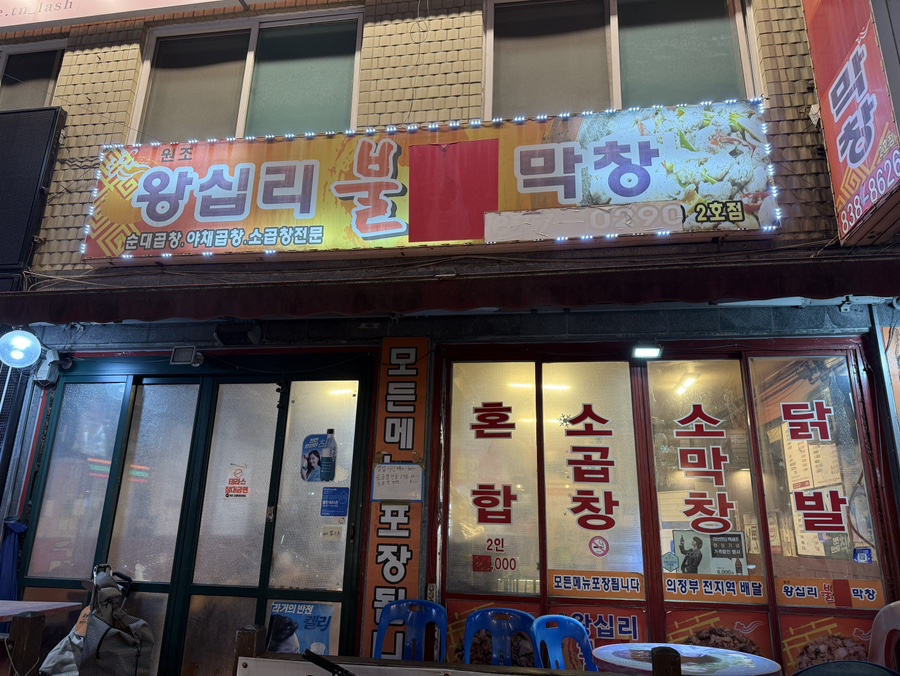 왕십리불난막창 이미지