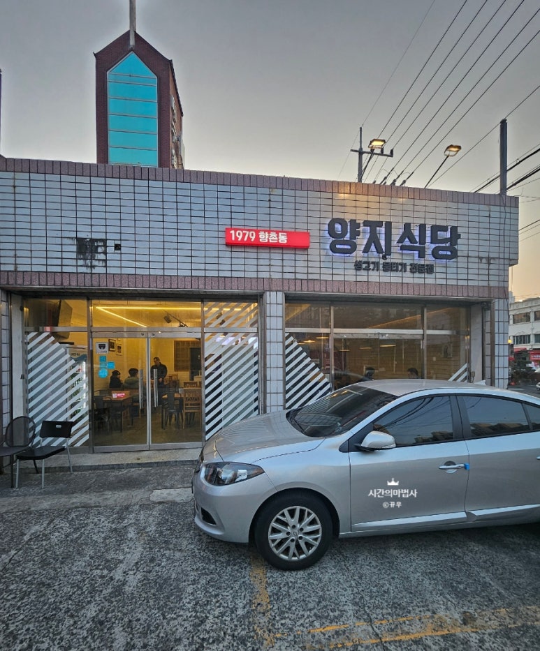 양지생고기식당 이미지