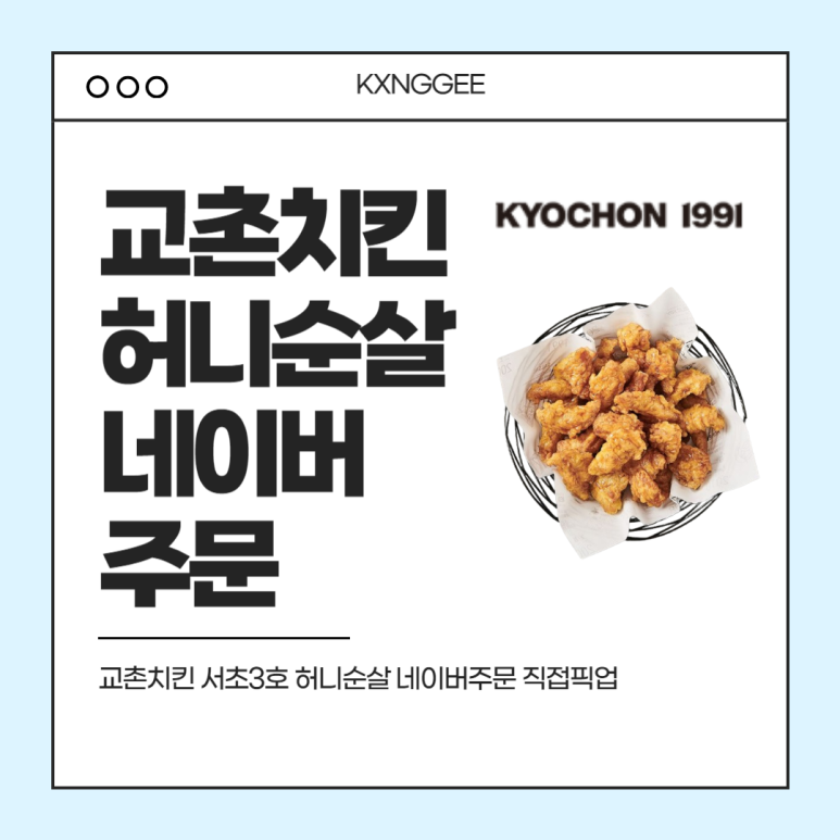 교촌치킨서초 이미지