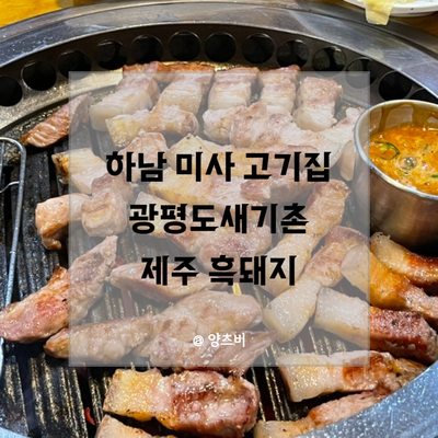 강변흑돼지 이미지