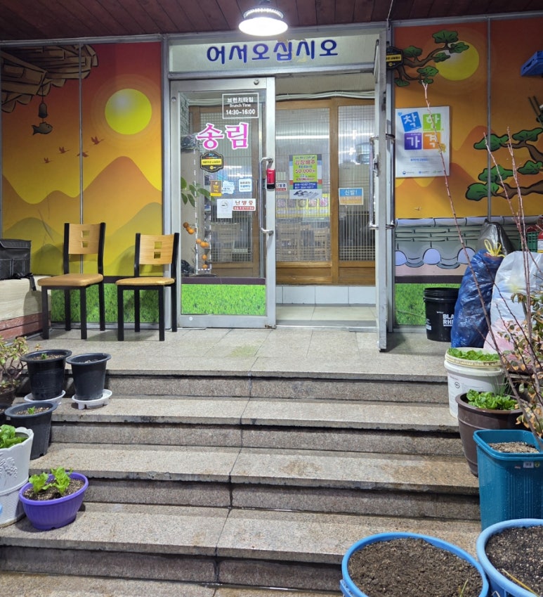 송림시골밥상 이미지