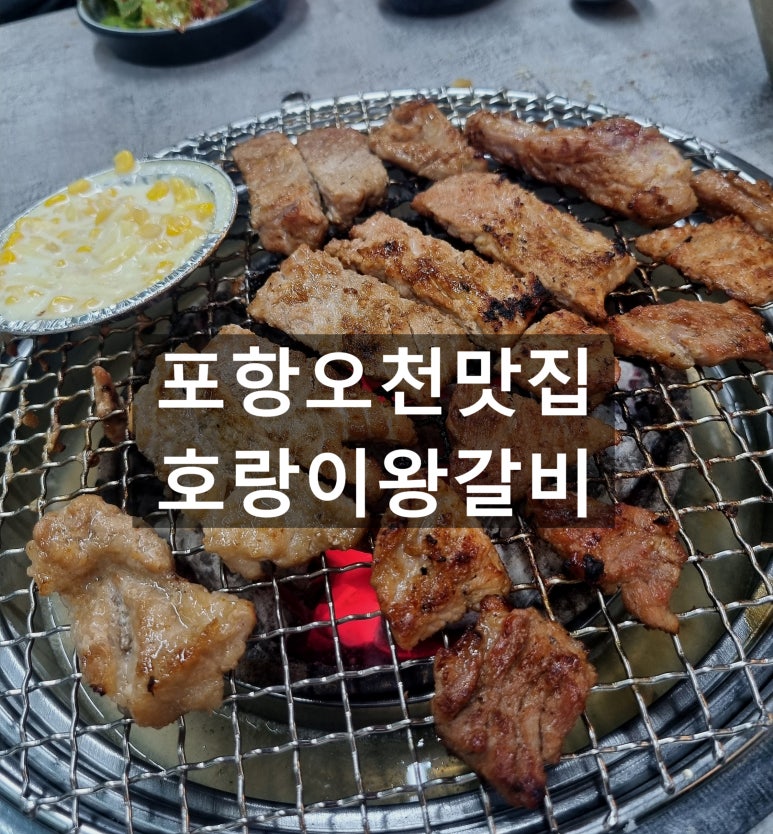 호랑이왕갈비포항 이미지