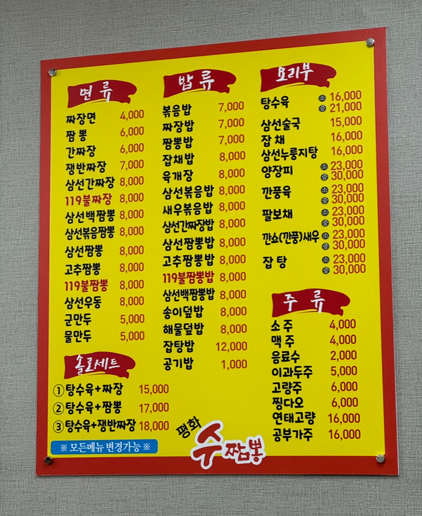 평화수짬뽕 이미지
