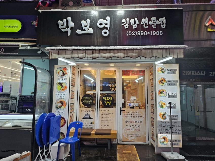 박보영김밥 이미지