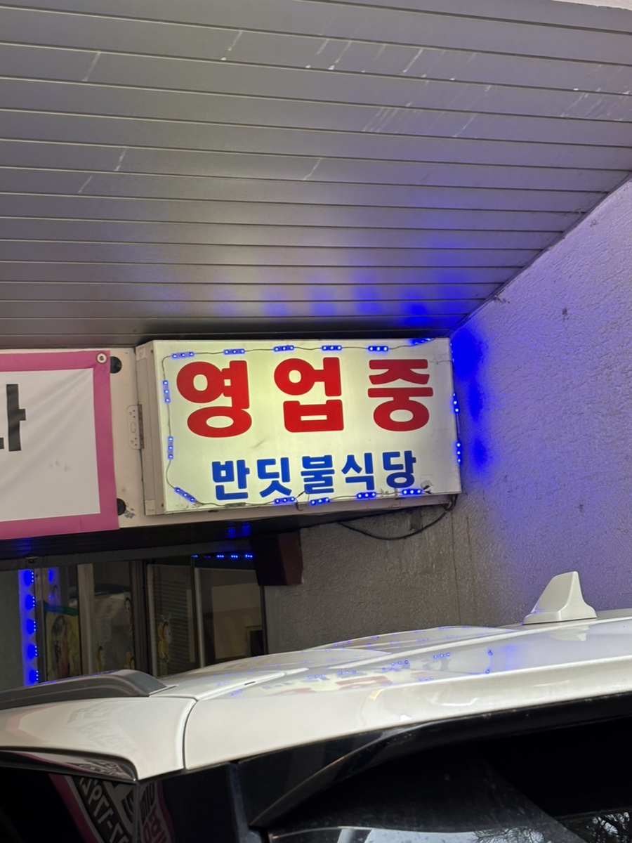 반딧불가정식백반 대표 사진