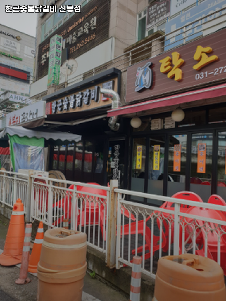 한근숯불닭갈비신봉점 이미지