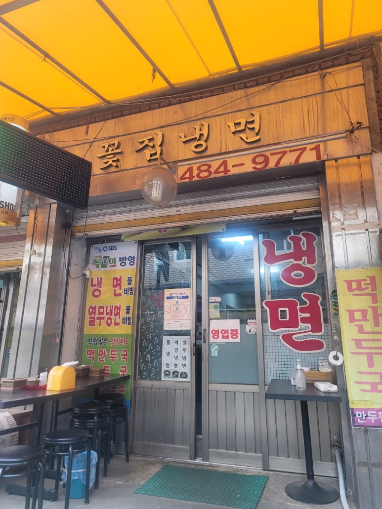 꽃집냉면 이미지
