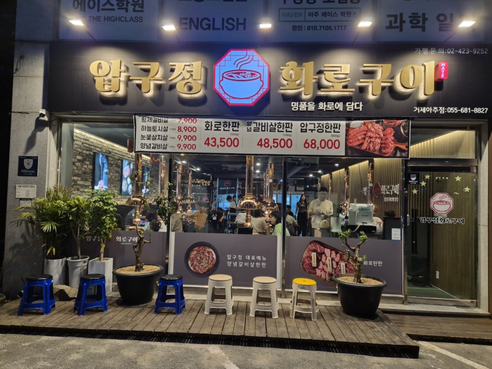 압구정화로구이거제아주점 이미지