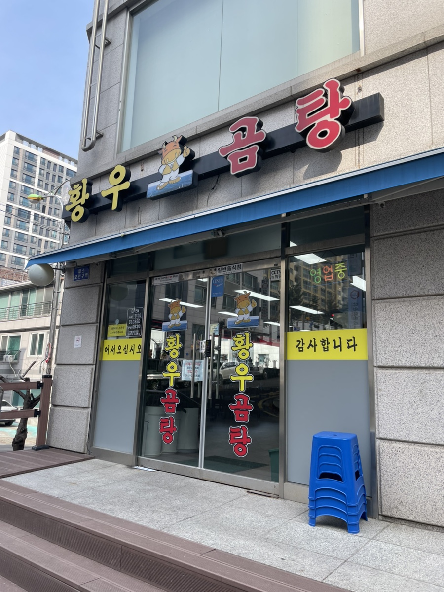 황우곰탕 이미지