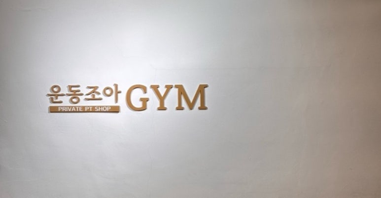 조아짐휘트니스 이미지