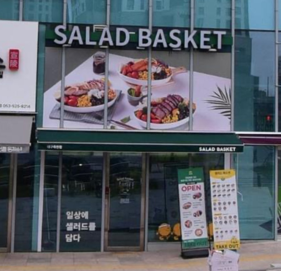샐러드 바스켓 죽전점 이미지