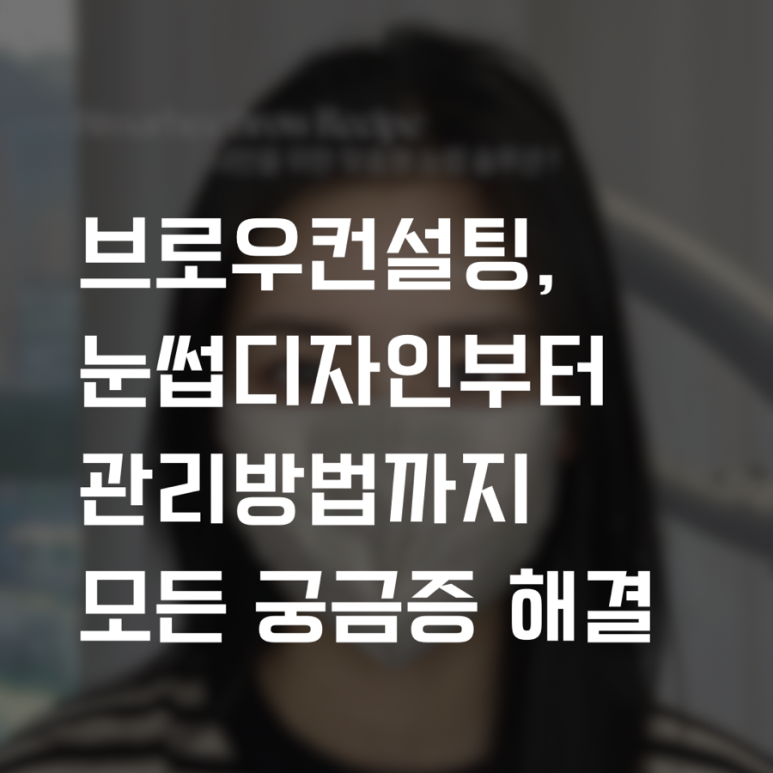 희브로우 이미지