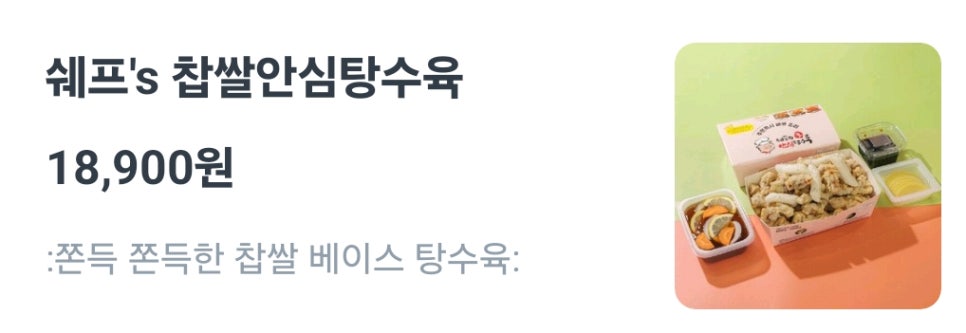 쉐프의생안심탕수육 이미지