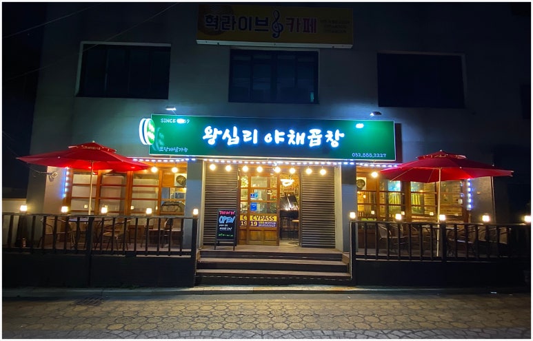 왕십리야채곱창 이미지