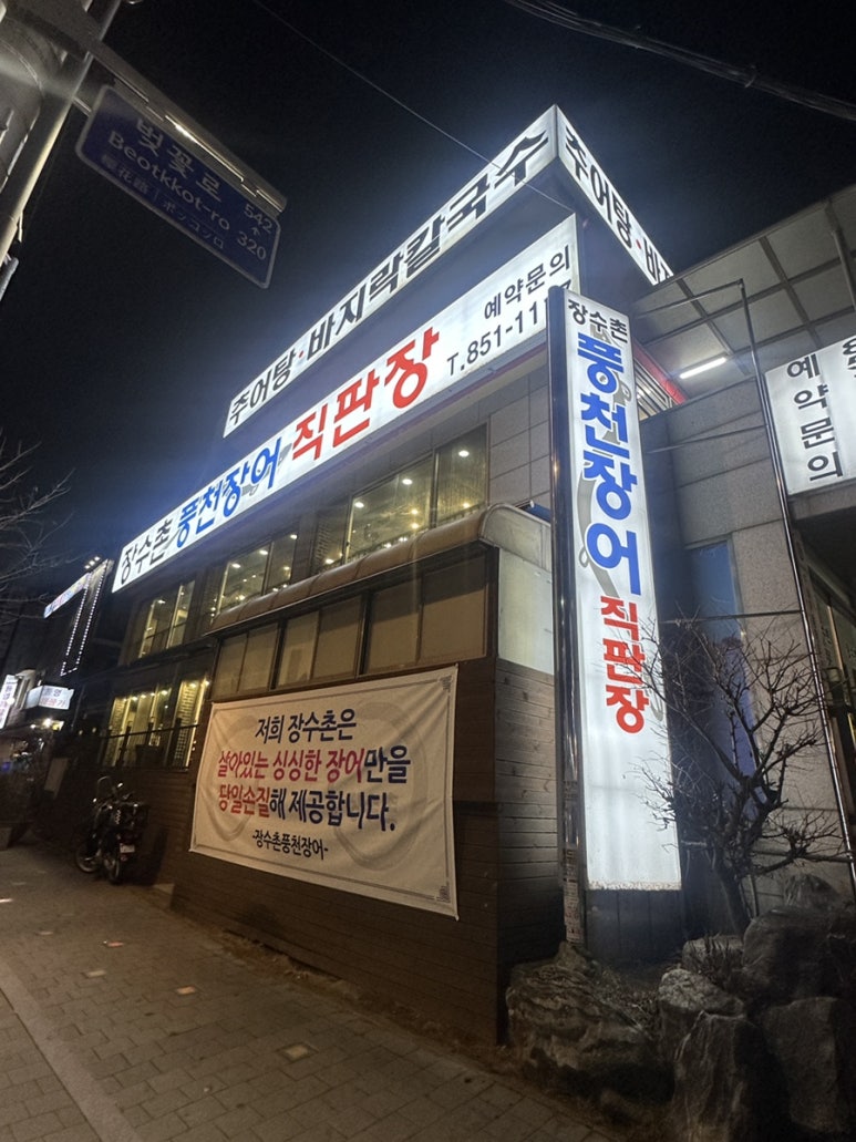 가산풍천장어 이미지
