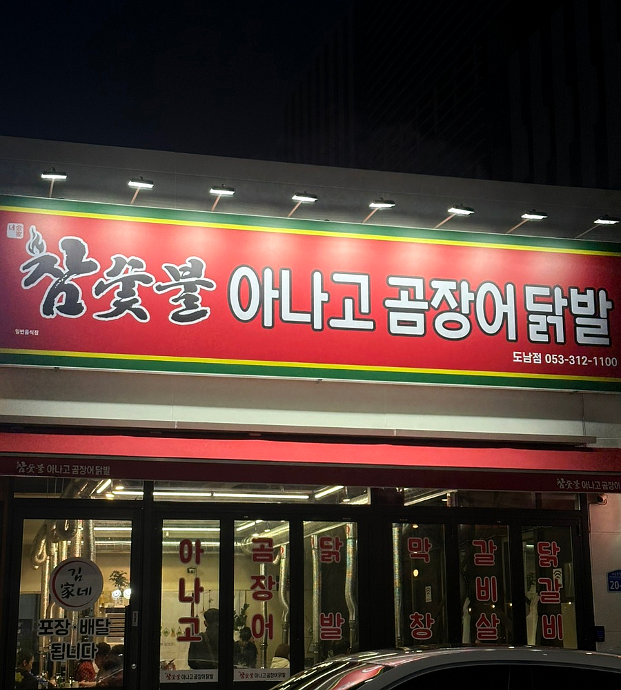 김가네참숯불아나고곰장어닭발 이미지