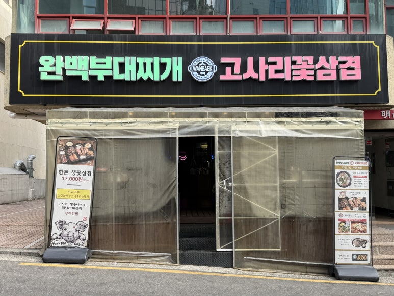 완백부대찌개삼겹살 교대점 대표 사진