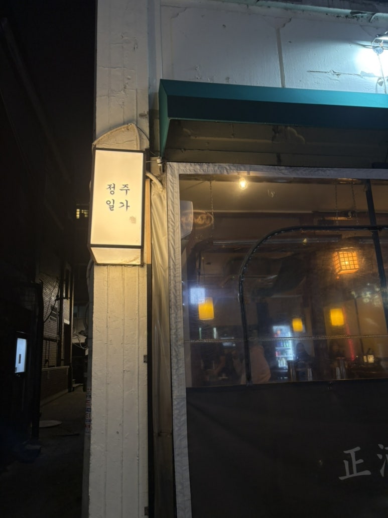 정주일가 이미지