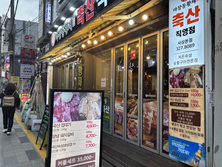 황제숯불구이 이미지